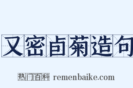 又密卣菊造句是什么意思的图片